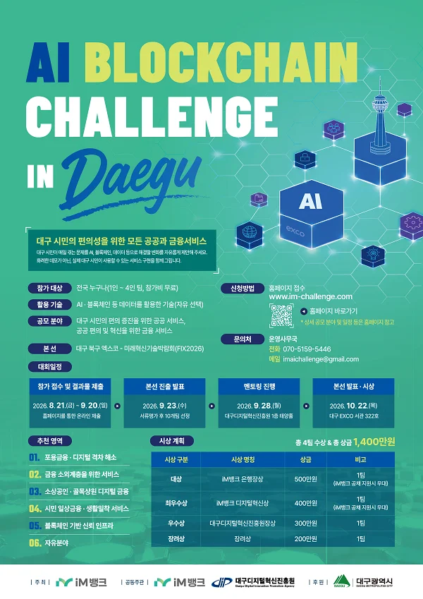 (iM뱅크) 2026 AI Blockchain 경진대회 (~9/20) 행사 이미지