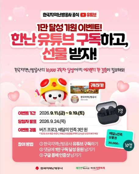 [ 한국지역난방공사 ] 유튜브 1만 구독 응원하고 버즈3 프로 받자 이벤트!! 행사 이미지