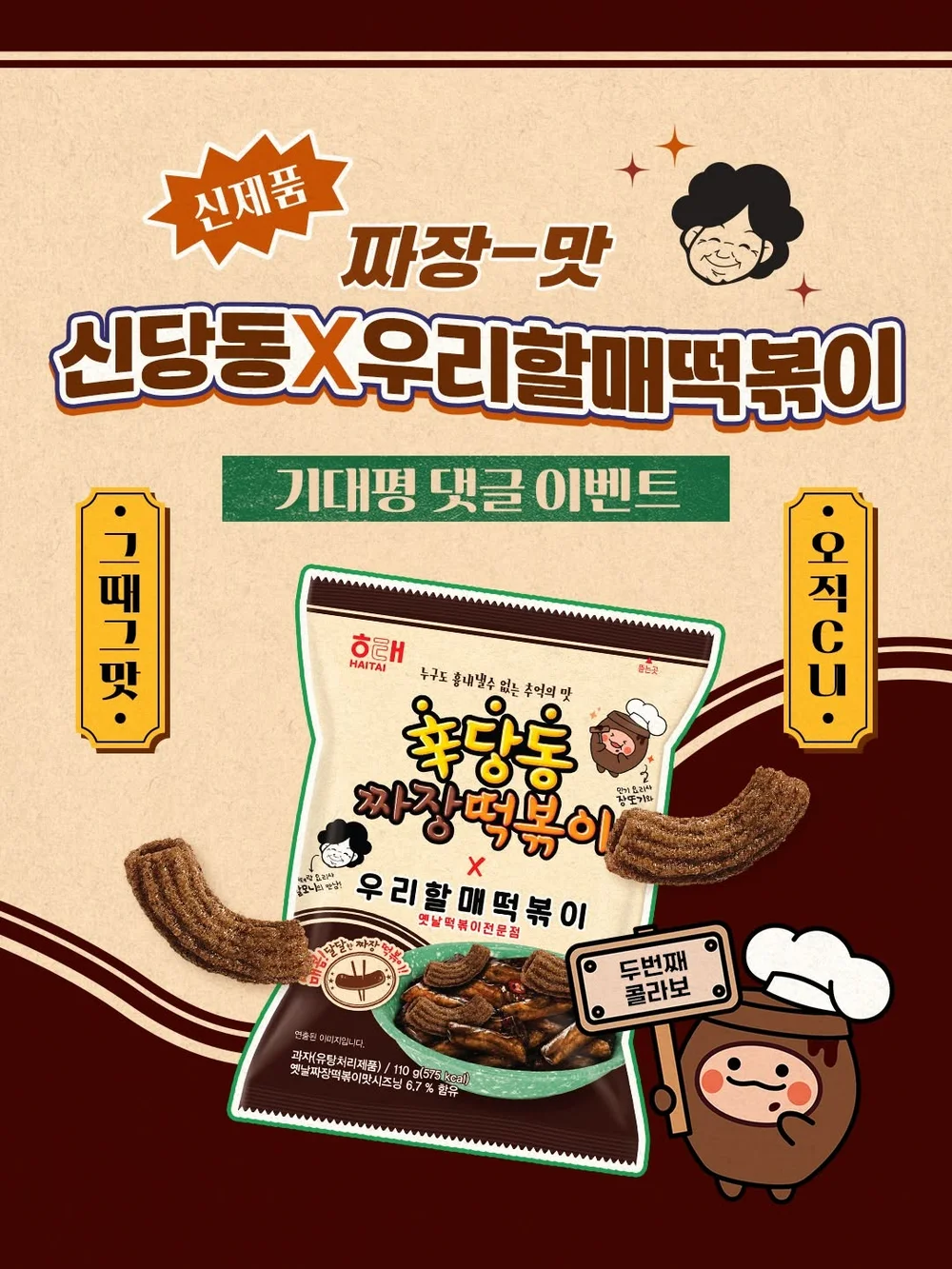 [해태제과식품(주)] 새로 선보이는 짜장떡볶이맛 스낵에 대한 여러분의 기대평을 댓글 행사 이미지