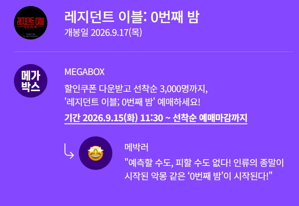 [메가박스] [레지던트 이블: 0번째 밤] 선착순 빵원티켓 행사 이미지