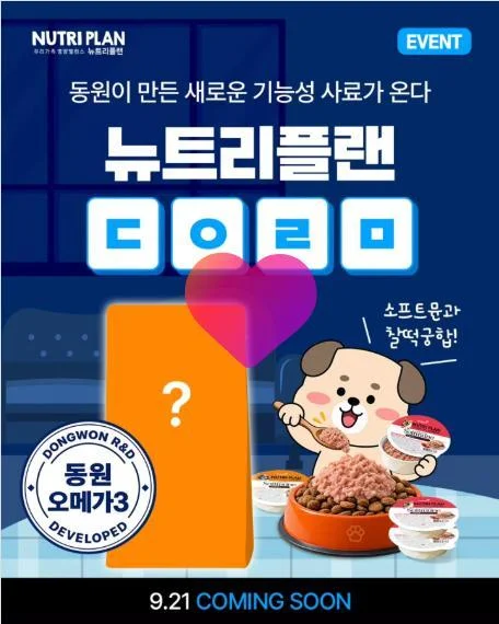 [ 뉴트리플랜 ] 신제품 이름맞히고 강아지습식사료 받자 이벤트!! 행사 이미지