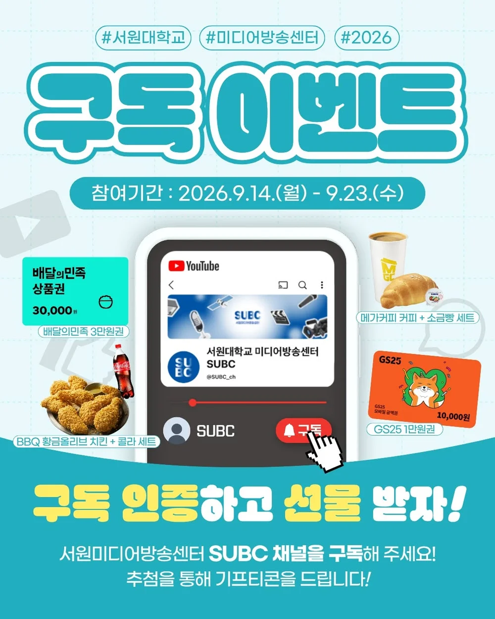 [서원미디어방송센터] SUBC 구독 이벤트 행사 이미지
