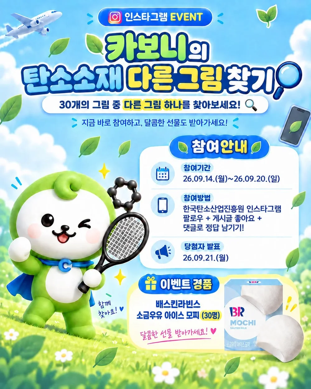[한국탄소산업진흥원] 카보니의 탄소소재 다른그림 찾기 행사 이미지