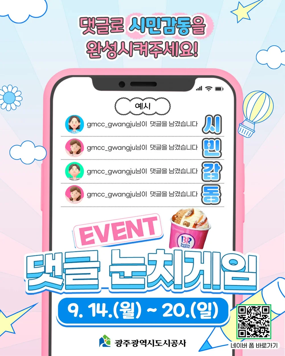 [광주광역도시공사] 댓글 눈치게임 스타트 행사 이미지
