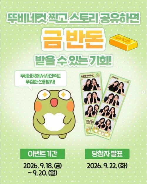 [ 뚜비패스 ] 뚜비네컷 찍어 스토리 공유하고 금 반돈 노리자 이벤트!! 행사 이미지