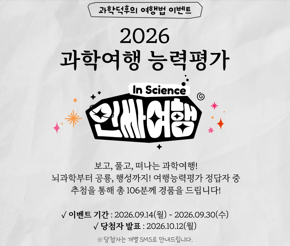 [대한민국구석구석] 과학여행 능력평가 행사 이미지