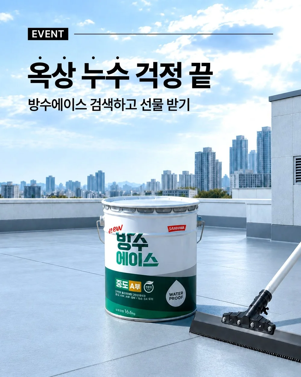 [SP 삼화] 방수에이스 설명 중 알맞은 키워드 찾기 행사 이미지