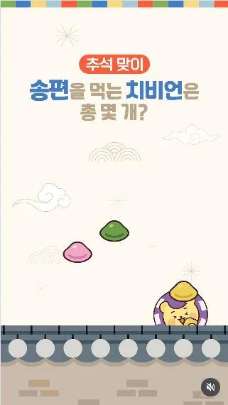 [ GKL 그랜드코리아레.. ] 송편 치비언 수 맞혀 투썸상품권 받자 이벤트!! 행사 이미지