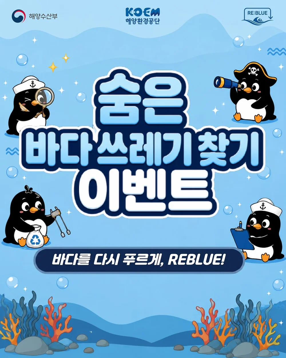 [해양환경공단] 숨은 바다쓰레기 찾기 이벤트 행사 이미지
