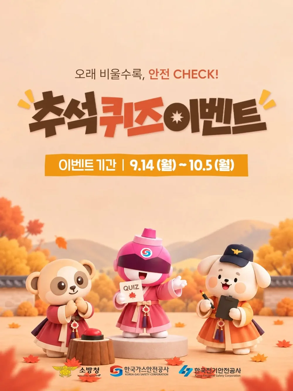 [한국가스안전공사] 오래 비울수록, 안전 CHECK! 추석 퀴즈 행사 이미지