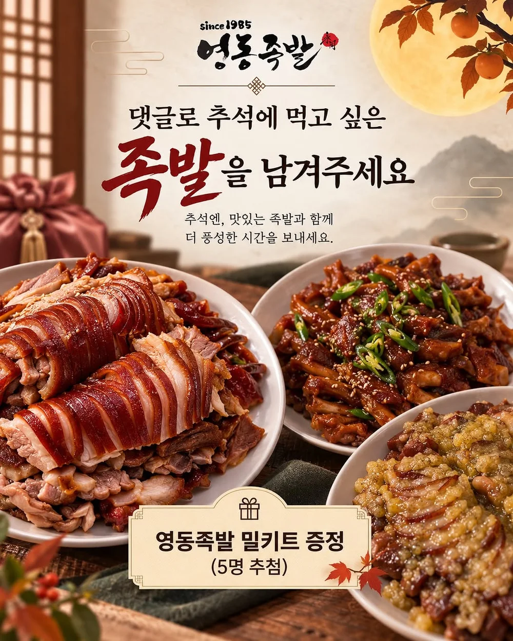 [영동족발] 댓글로 추석에 먹고 싶은 족발 메뉴 남기기 행사 이미지