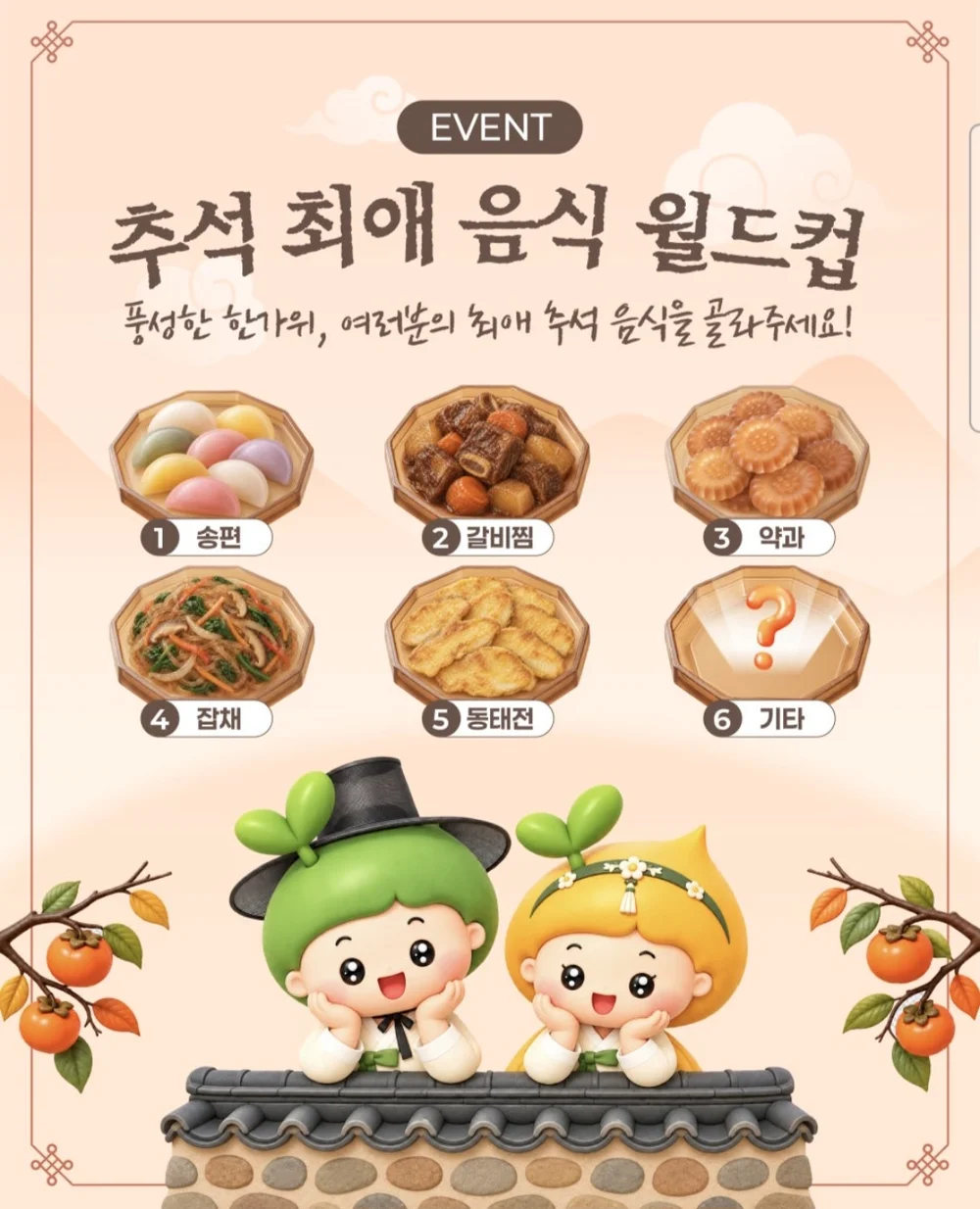 [한국농어촌공사] 추석 최애 음식 월드컵 행사 이미지
