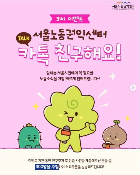 [ 서울노동권익센터 ] 카톡 친구추가 인증하고 커피쿠폰 잡자 이벤트!! 행사 이미지