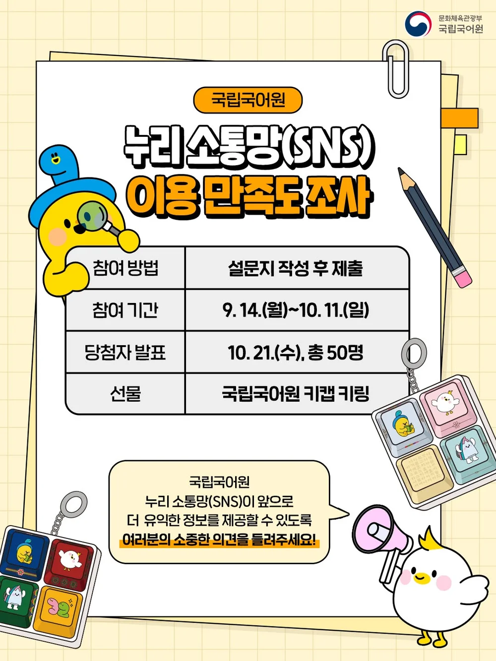 [국립국어원] 누리 소통망 이용 만족도 조사 행사 이미지