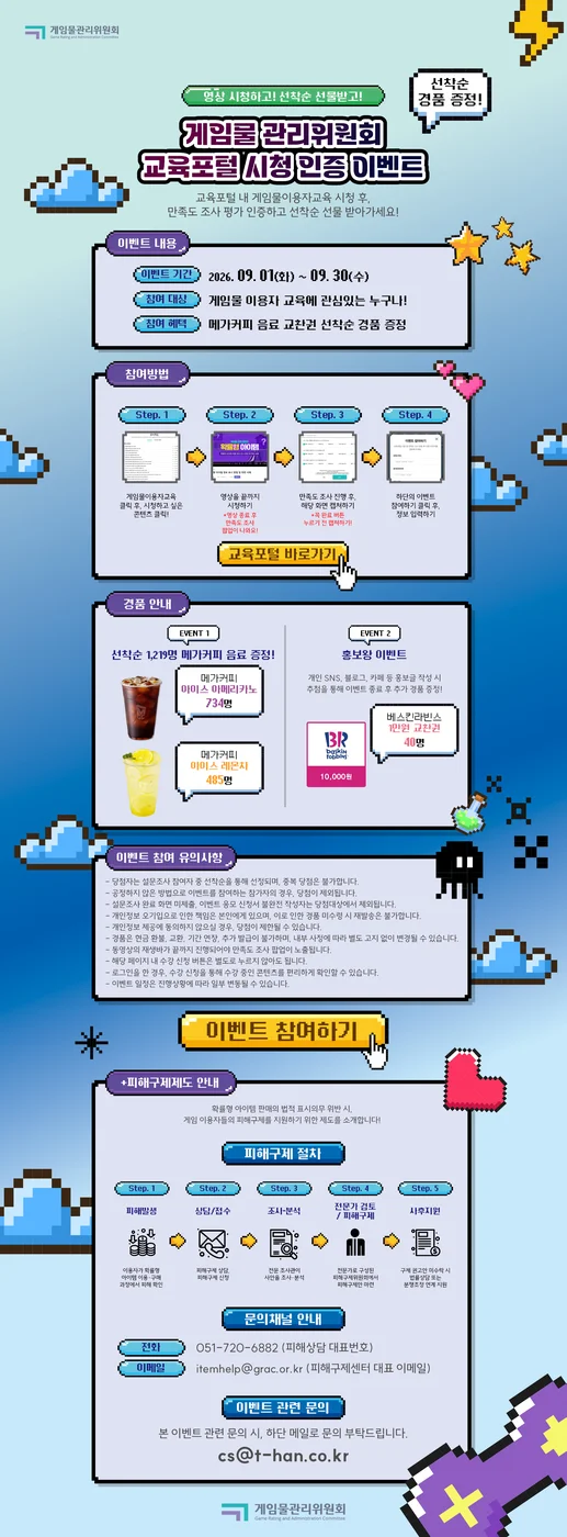 [게임물관리위원회 교육포털] 게임물관리위원회 교육포털 시청 인증 이벤트 행사 이미지