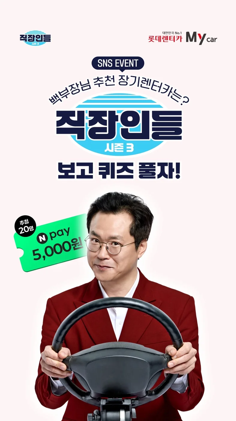 [롯데렌탈] 백부장님 추천 장기렌터카는? 행사 이미지