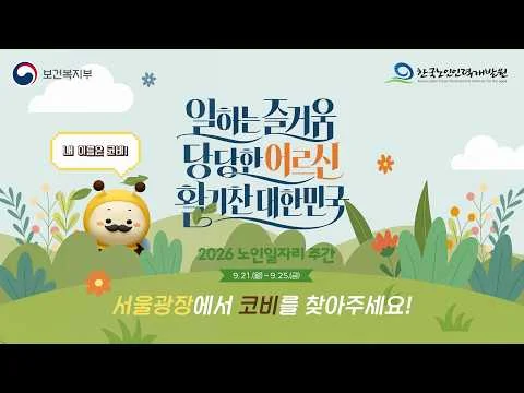 [한국노인인력개발원] 2026 노인일자리 주간 기념 EVENT 행사 이미지