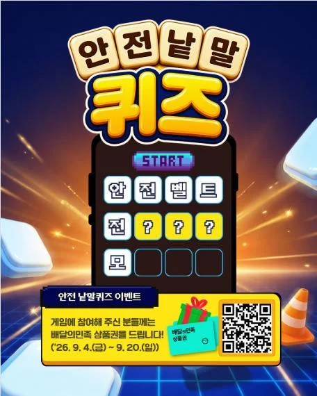 [ 안전보건공단 ] 안전 낱말퀴즈 풀고 배민상품권 받자 이벤트!! 행사 이미지