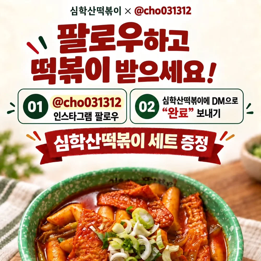 [심학산떡볶이] cho031312 × 심학산떡볶이 행사 이미지