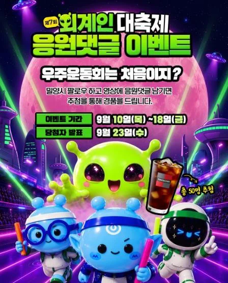 [ 밀양시 ] 외계인 대축제 응원댓글 남기고 커피 받자 이벤트!! 행사 이미지