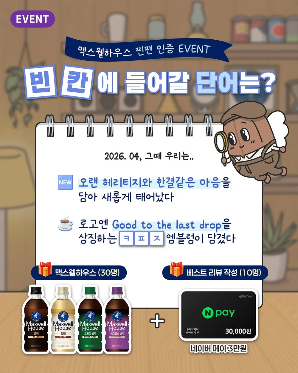 [맥스웰하우스]  빈칸에 들어갈 정답을 댓글로 남겨줘 행사 이미지