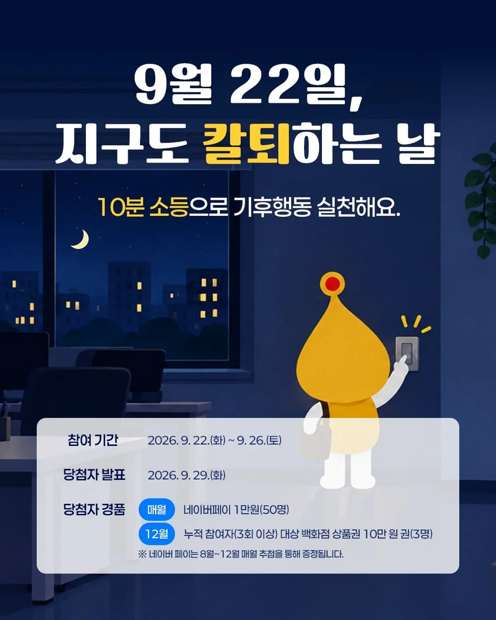 [기후에너지환경부] 9월 22일 지구도 칼퇴하는 날 행사 이미지