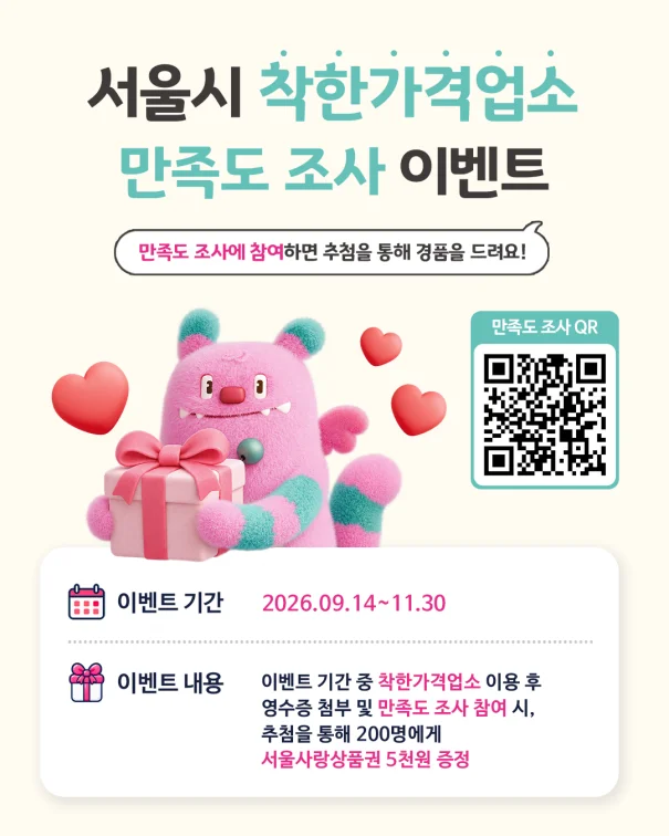 [서울특별시] 서울시 착한가격업소 만족도 조사 행사 이미지