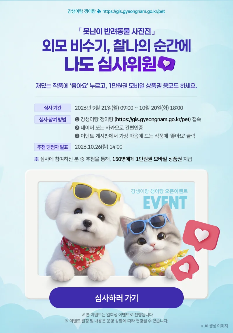 [강생이랑갱이랑] 외모 비수기, 찰나의 순간에 나도 심사위원 행사 이미지