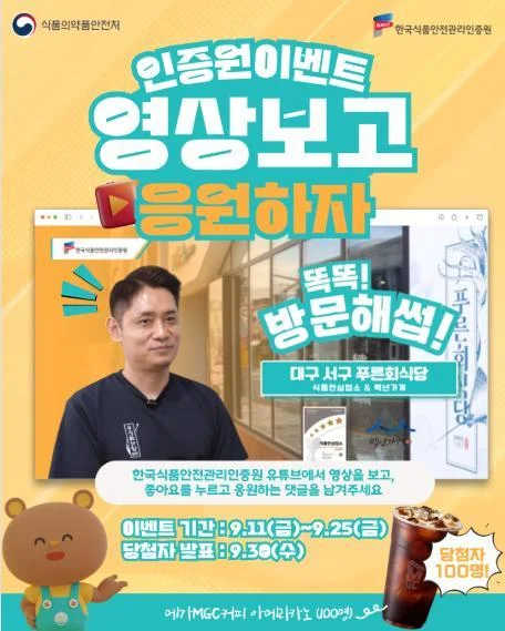 [ 한국식품안전관리.. ] 푸른회식당 영상 응원댓글 달고 메가커피 받자 이벤트!! 행사 이미지