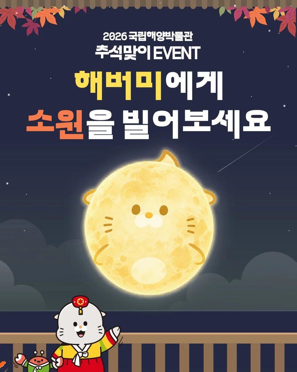 [국립해양박물관] 해버미에게 소원을 빌어보세요 행사 이미지