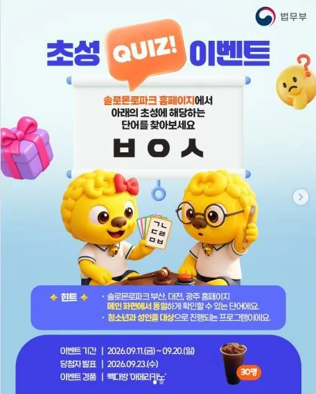 [ 솔로몬로파크 ] 초성퀴즈 정답 맞히고 빽다방 아메리카노 받자 이벤트!! 행사 이미지
