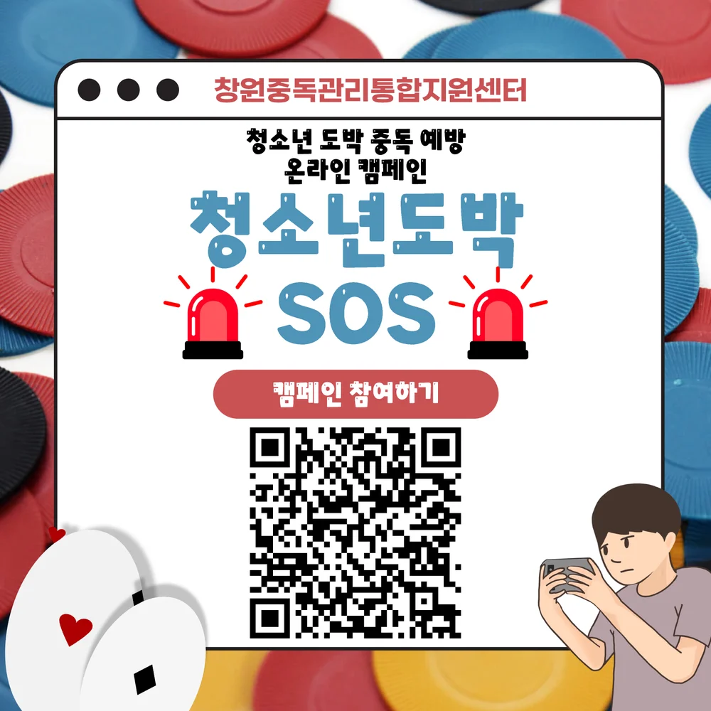 [창원중독관리통합지원센터] 2026년 3분기 온라인 캠페인<청소년 도박 SOS> 행사 이미지