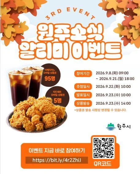 [ 원주시 ] 원주소식 구독하고 치킨 쿠폰 받자 이벤트!! 행사 이미지