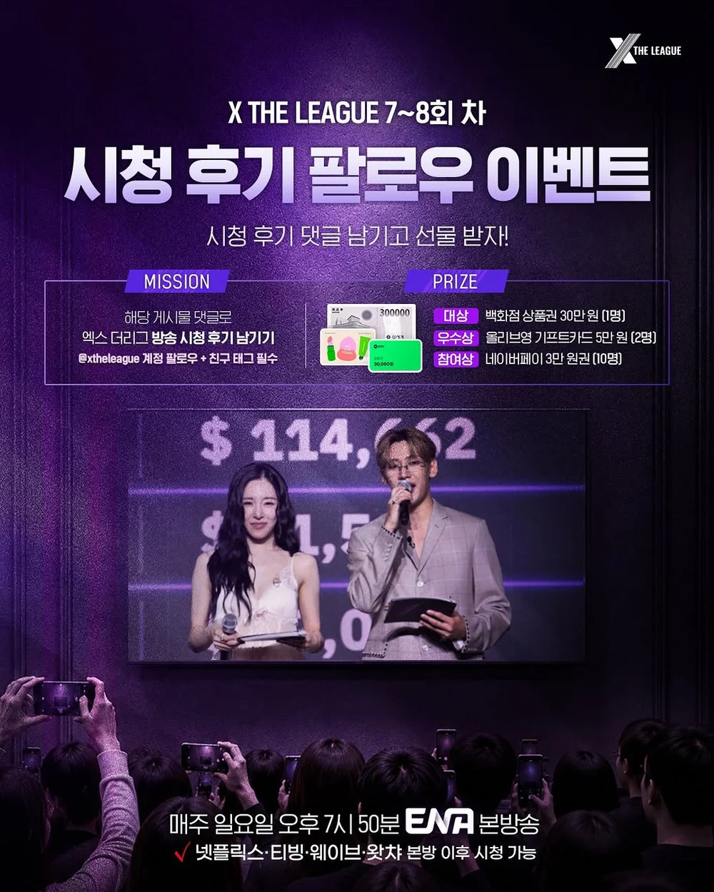 [XTHELEAGUE] 7-8회 시청 후기 팔로우 이벤트 EVENT 행사 이미지