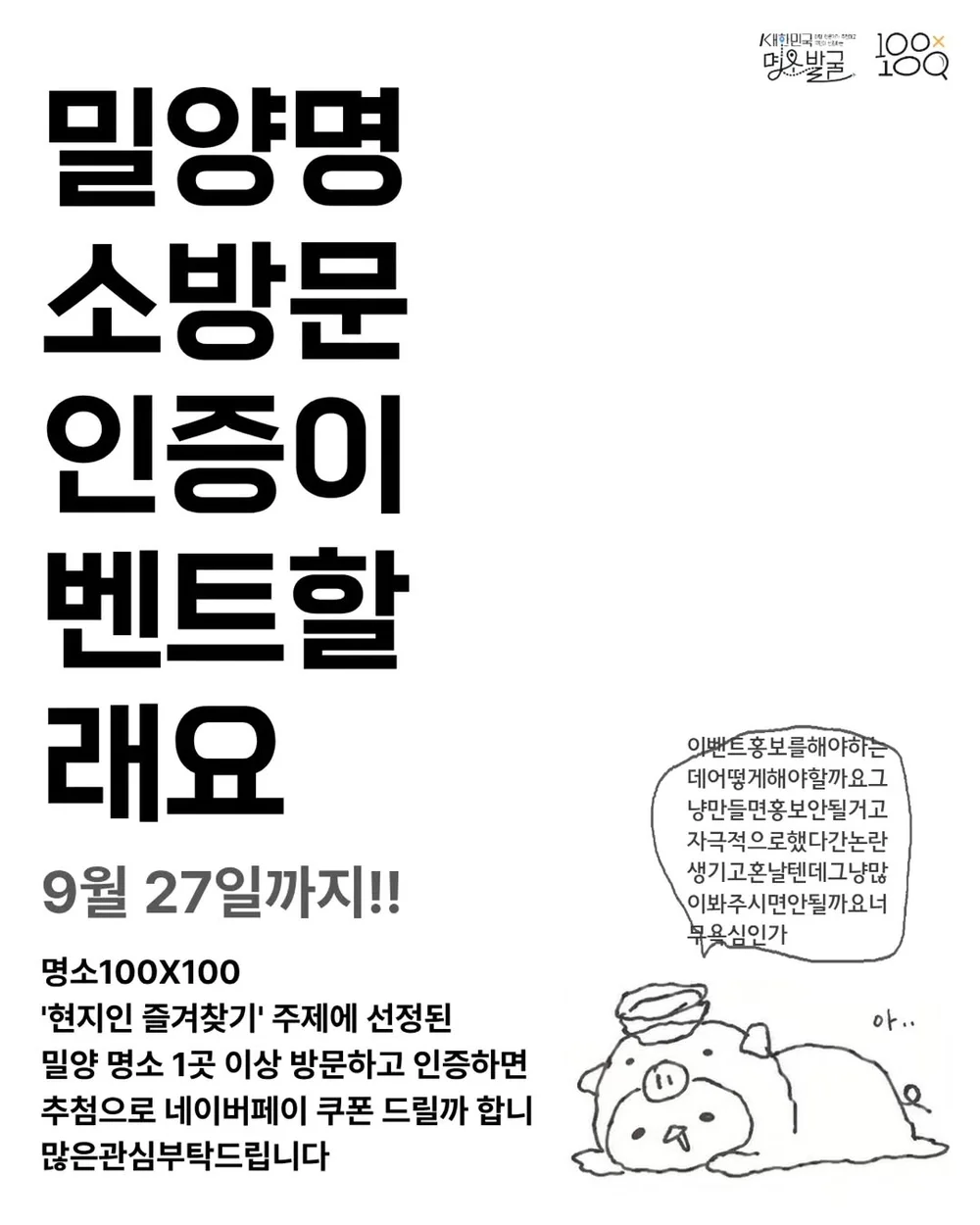 [밀양여행] 밀양 명소 방문 인증 행사 이미지