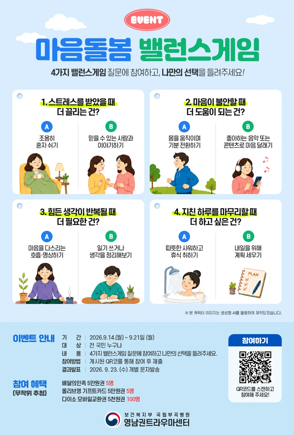[영남권트라우마센터] 2026년 재난정신건강 인식개선 캠페인 『마음돌봄 밸런스게임』 행사 이미지