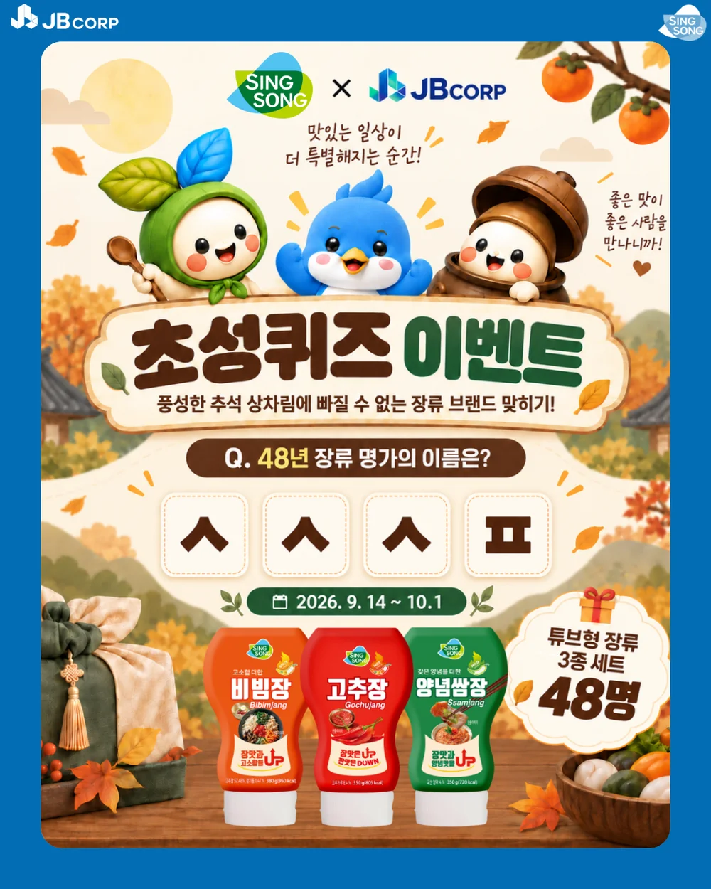 [JB(중부도시가스)] 신송식품 콜라보 초성퀴즈 이벤트(48명) 행사 이미지