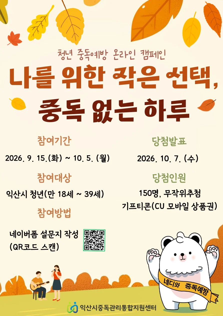 [익산시중독관리통합지원센터] 나를 위한 작은 선택, 중독 없는 하루 행사 이미지
