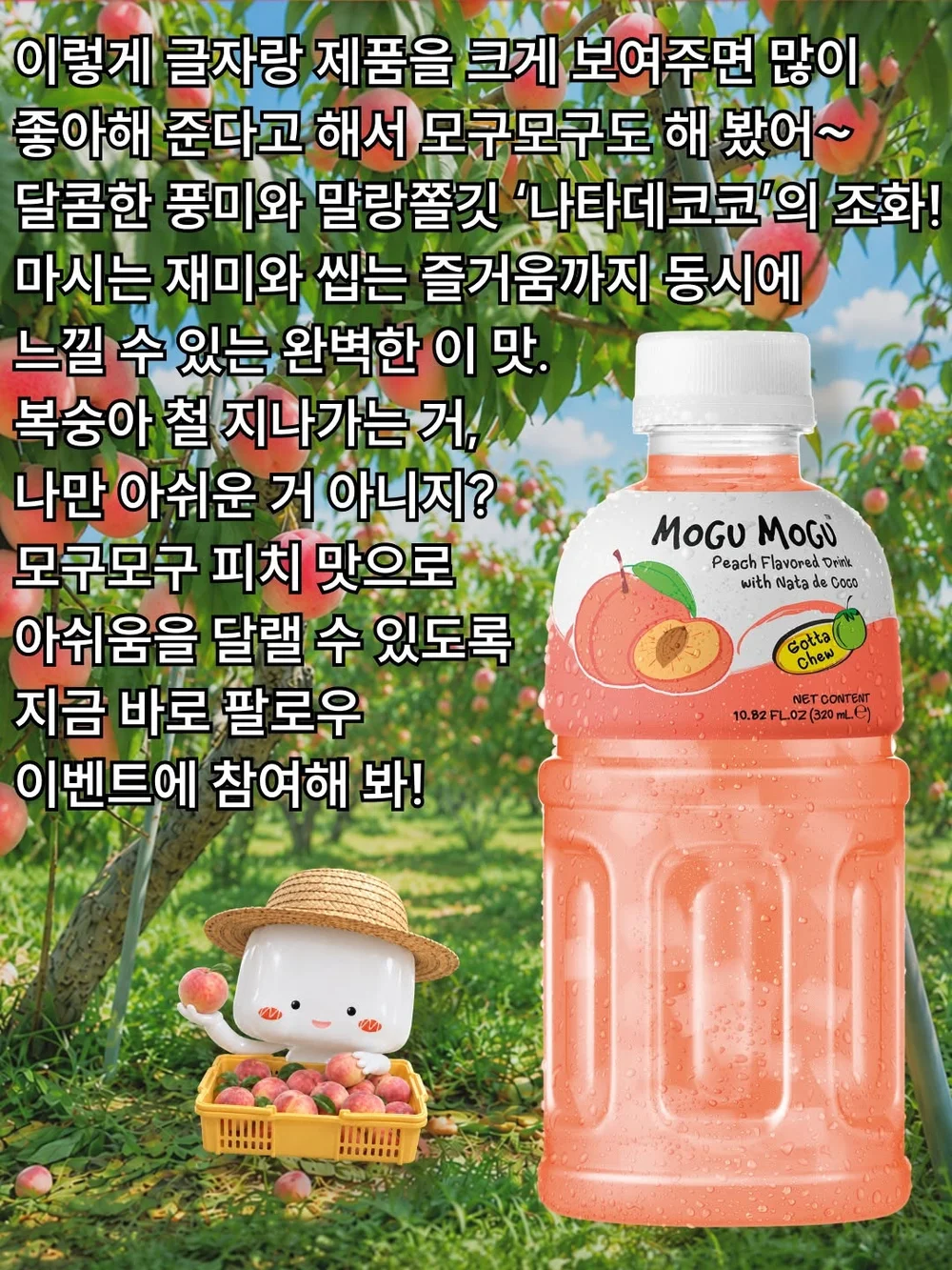 [모구모구] 모구모구 피치 맛으로 헛헛한 마음 달래고 싶다면 댓글에 🍑를 남겨줘! 행사 이미지