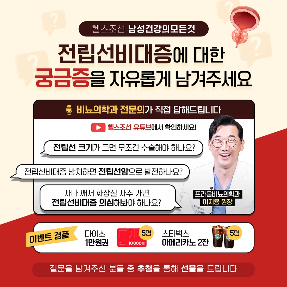 [헬스조선] [헬스조선] 전립선비대증에 대한 궁금증을 자유롭게 남겨주세요 행사 이미지