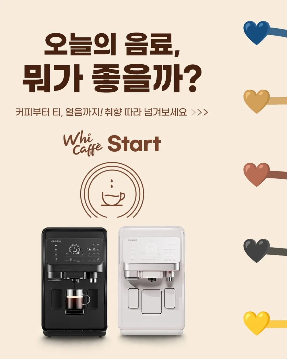 [청호나이스] 에너지를 채워줄 나만의 캡슐 행사 이미지