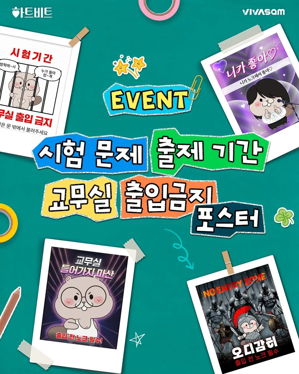 [비바샘] 시험 문제 출제 기간 교무실 출입금지 포스터 인증샷 행사 이미지