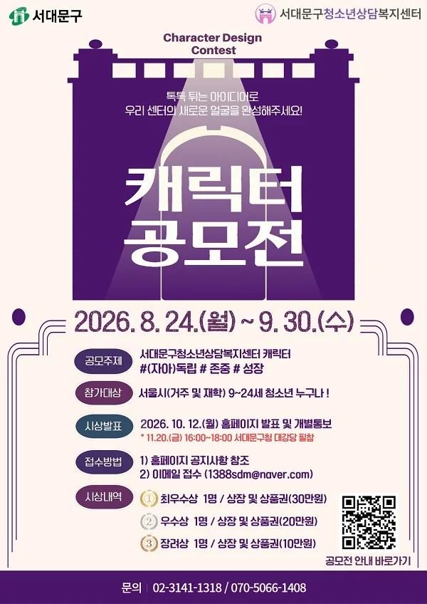 서대문구청소년상담복지센터 캐릭터 공모전 행사 이미지