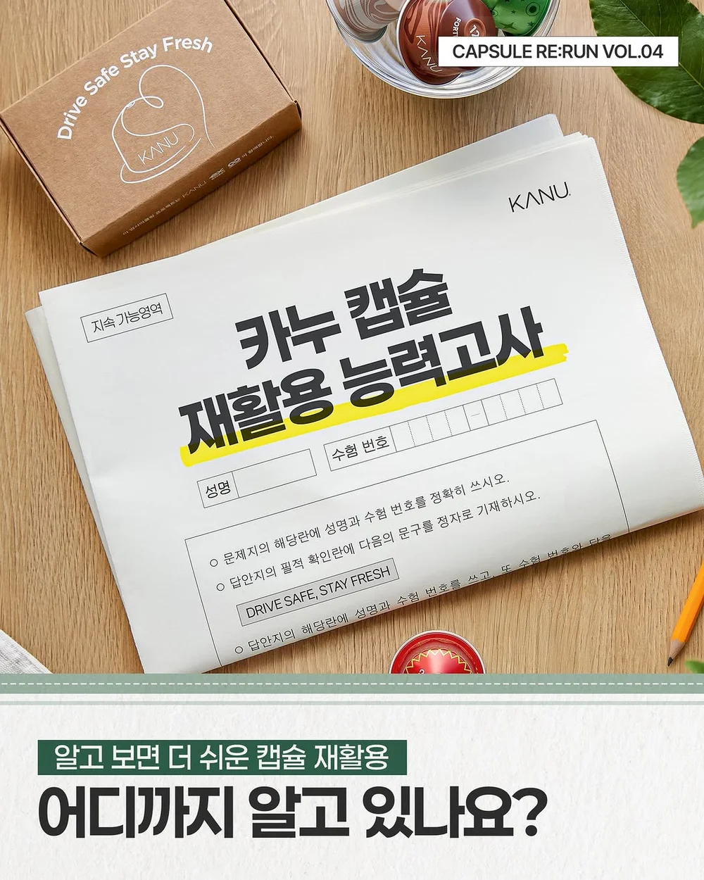 [카누 캡슐커피] 재활용 능력고사 행사 이미지