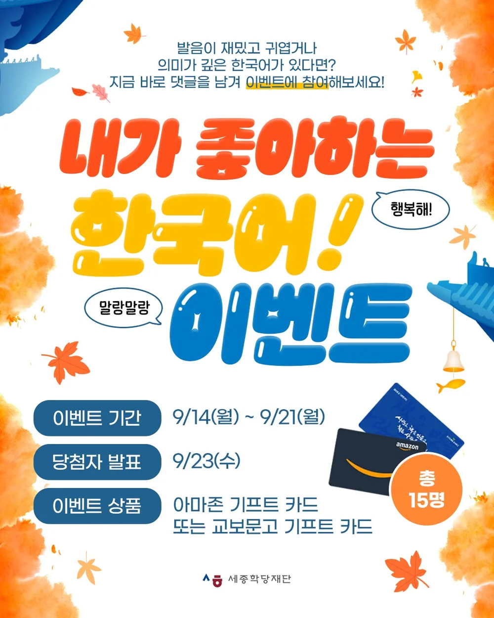 [세종학당재단] 내가 좋아하는 한국어! 이벤트 행사 이미지