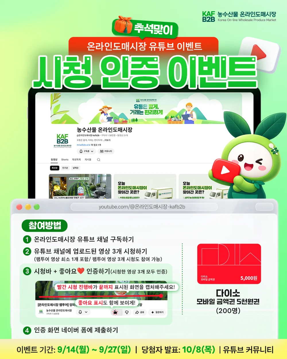 [농수산물 온라인도매시장] 온라인도매시장 유튜브 시청 인증 이벤트 행사 이미지