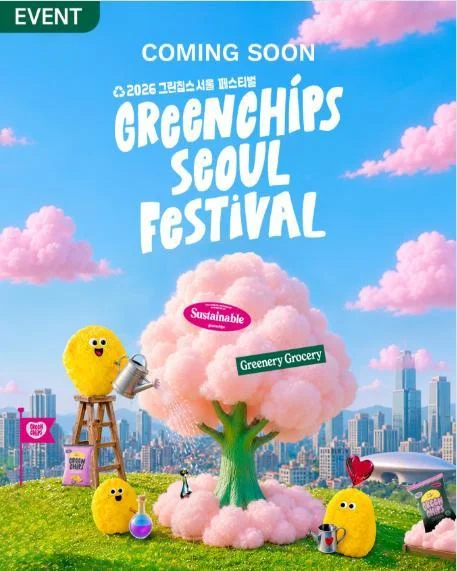 [ 그린칩스 서울 페.. ] 페스티벌 시작일 맞히고 상품권 챙기자 이벤트!! 행사 이미지