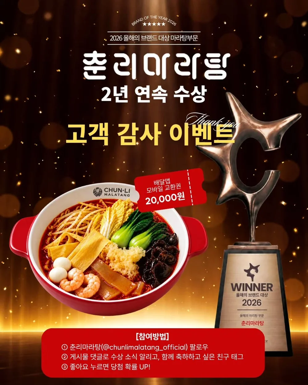 [춘리마라탕] 고객 감사 이벤트 행사 이미지