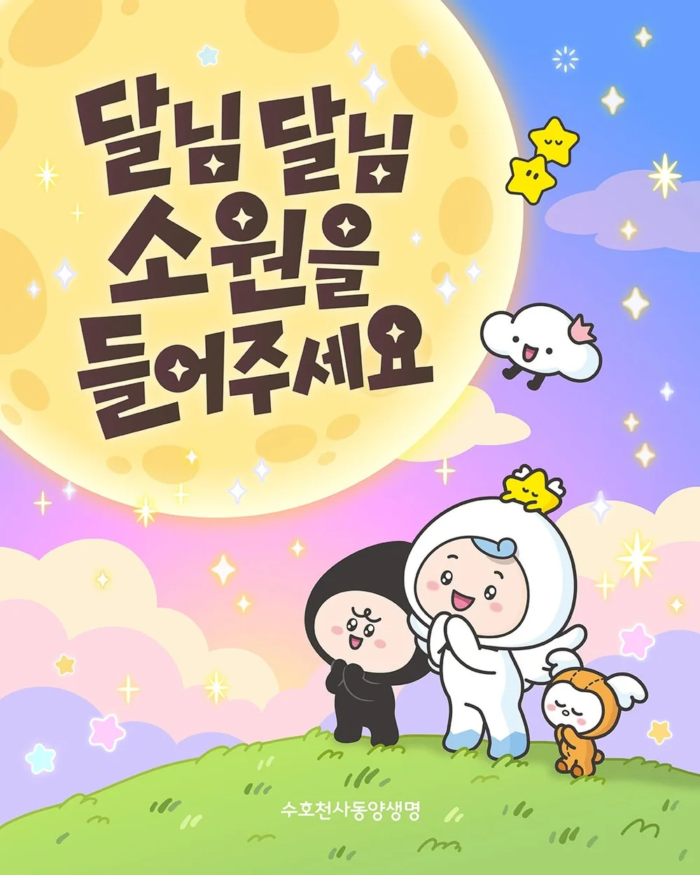[수호천사 동양생명]  달님소원을 들어주세요! 행사 이미지