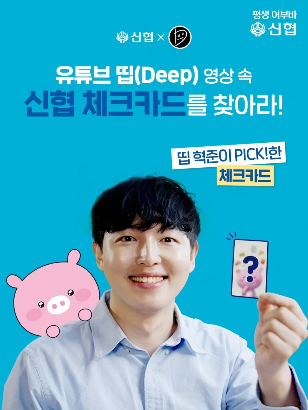 [신협] 영상 속 신협 체크카드가 나타난 순간을 찾아주세요 행사 이미지